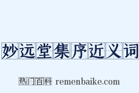 妙远堂集序近义词是什么意思的图片